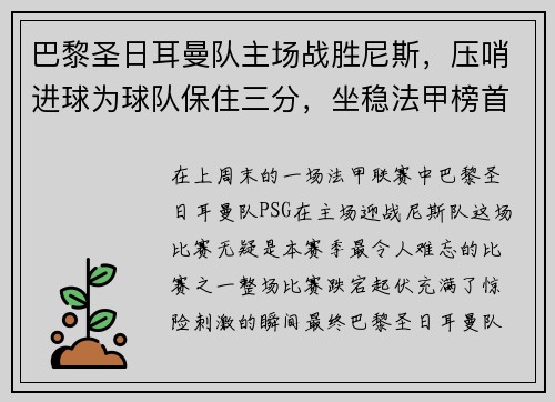巴黎圣日耳曼队主场战胜尼斯，压哨进球为球队保住三分，坐稳法甲榜首位置