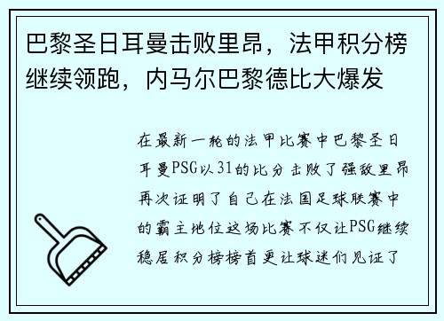 巴黎圣日耳曼击败里昂，法甲积分榜继续领跑，内马尔巴黎德比大爆发