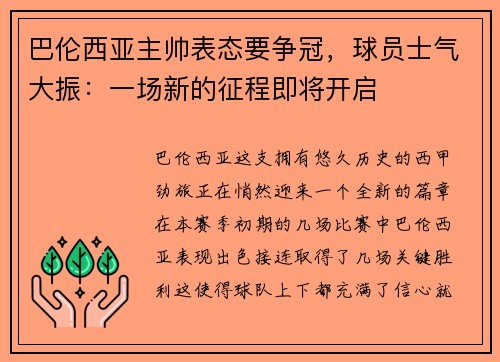巴伦西亚主帅表态要争冠，球员士气大振：一场新的征程即将开启