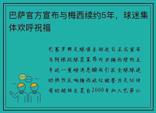 巴萨官方宣布与梅西续约5年，球迷集体欢呼祝福