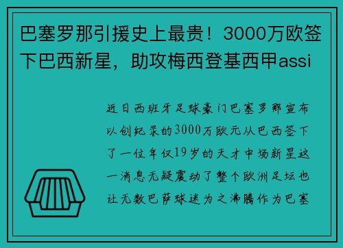 巴塞罗那引援史上最贵！3000万欧签下巴西新星，助攻梅西登基西甲assistking