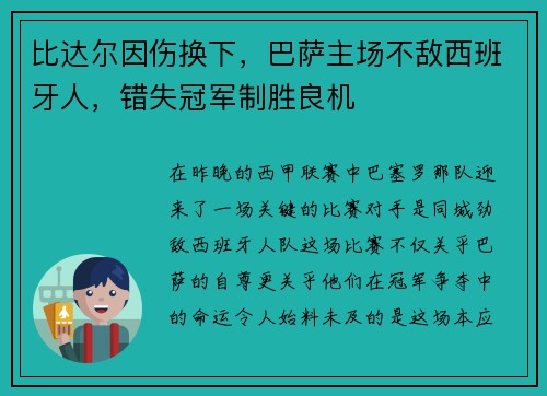 比达尔因伤换下，巴萨主场不敌西班牙人，错失冠军制胜良机