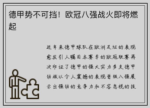 德甲势不可挡！欧冠八强战火即将燃起