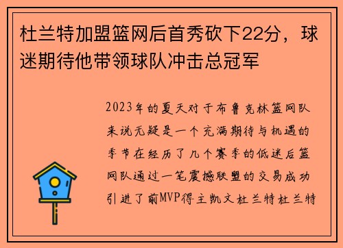 杜兰特加盟篮网后首秀砍下22分，球迷期待他带领球队冲击总冠军