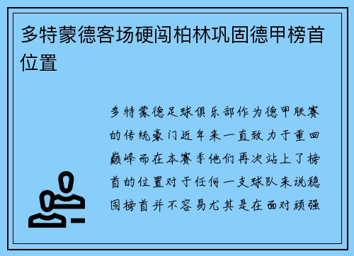 多特蒙德客场硬闯柏林巩固德甲榜首位置