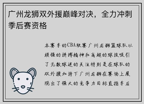 广州龙狮双外援巅峰对决，全力冲刺季后赛资格