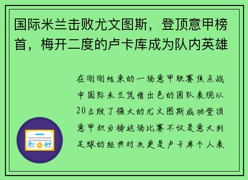 国际米兰击败尤文图斯，登顶意甲榜首，梅开二度的卢卡库成为队内英雄