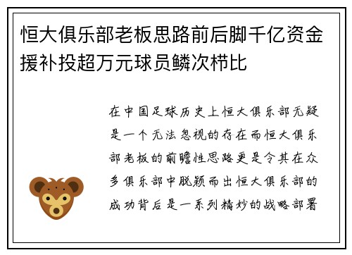 恒大俱乐部老板思路前后脚千亿资金援补投超万元球员鳞次栉比