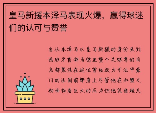 皇马新援本泽马表现火爆，赢得球迷们的认可与赞誉