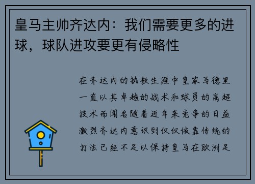 皇马主帅齐达内：我们需要更多的进球，球队进攻要更有侵略性