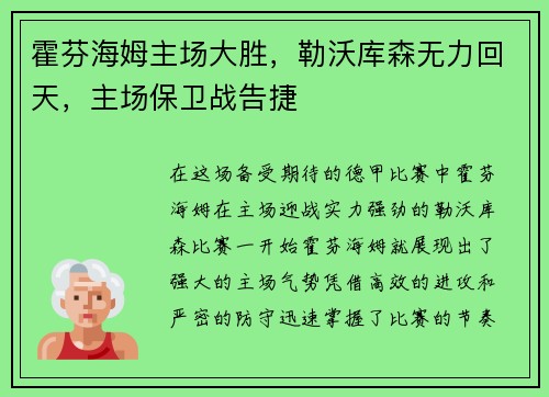 霍芬海姆主场大胜，勒沃库森无力回天，主场保卫战告捷
