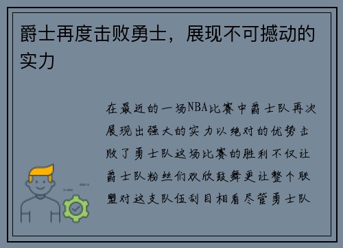 爵士再度击败勇士，展现不可撼动的实力