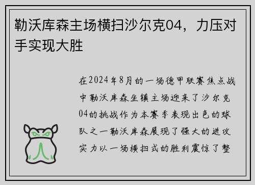 勒沃库森主场横扫沙尔克04，力压对手实现大胜