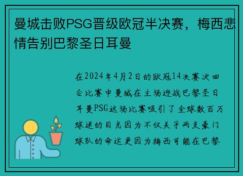 曼城击败PSG晋级欧冠半决赛，梅西悲情告别巴黎圣日耳曼