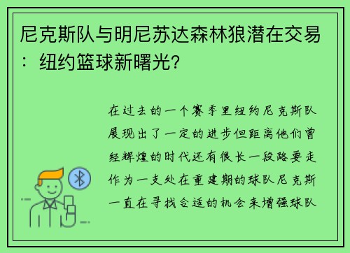 尼克斯队与明尼苏达森林狼潜在交易：纽约篮球新曙光？