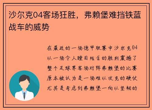 沙尔克04客场狂胜，弗赖堡难挡铁蓝战车的威势