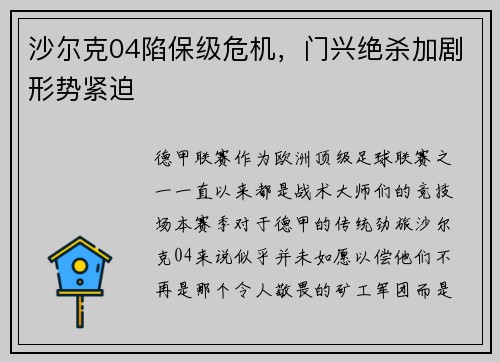沙尔克04陷保级危机，门兴绝杀加剧形势紧迫