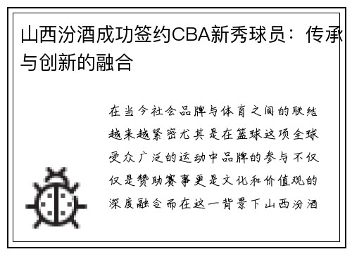 山西汾酒成功签约CBA新秀球员：传承与创新的融合