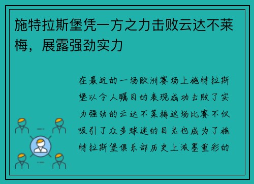施特拉斯堡凭一方之力击败云达不莱梅，展露强劲实力