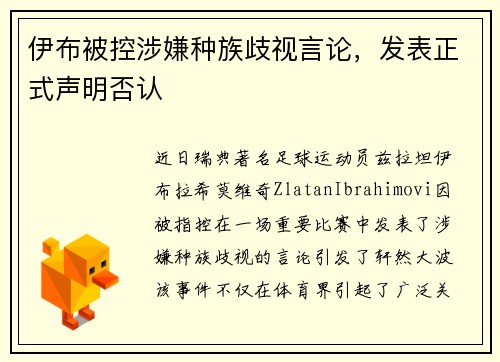 伊布被控涉嫌种族歧视言论，发表正式声明否认