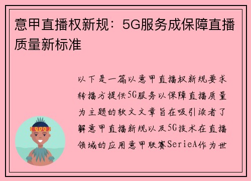 意甲直播权新规：5G服务成保障直播质量新标准
