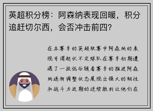 英超积分榜：阿森纳表现回暖，积分追赶切尔西，会否冲击前四？