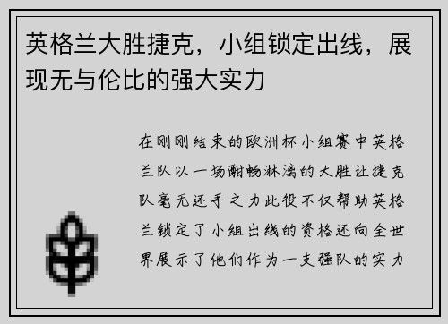 英格兰大胜捷克，小组锁定出线，展现无与伦比的强大实力