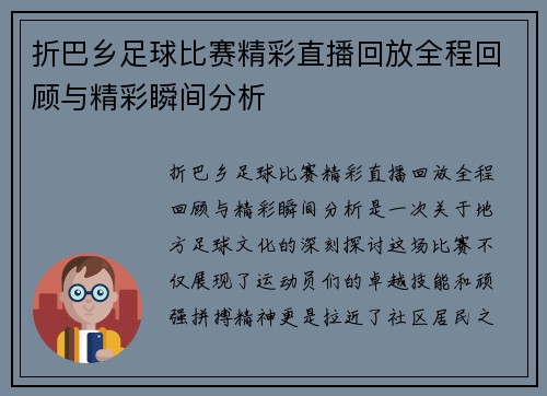 折巴乡足球比赛精彩直播回放全程回顾与精彩瞬间分析
