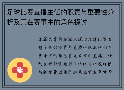 足球比赛直播主任的职责与重要性分析及其在赛事中的角色探讨