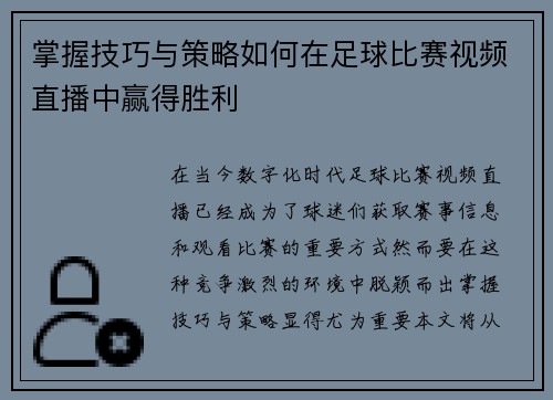 掌握技巧与策略如何在足球比赛视频直播中赢得胜利