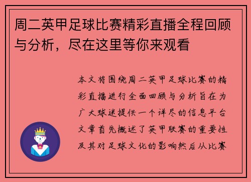 周二英甲足球比赛精彩直播全程回顾与分析，尽在这里等你来观看