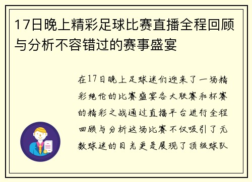 17日晚上精彩足球比赛直播全程回顾与分析不容错过的赛事盛宴