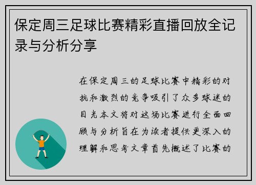保定周三足球比赛精彩直播回放全记录与分析分享