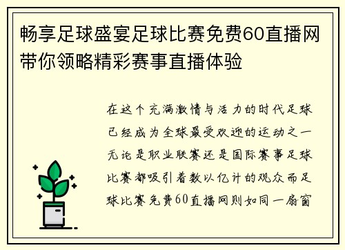 畅享足球盛宴足球比赛免费60直播网带你领略精彩赛事直播体验