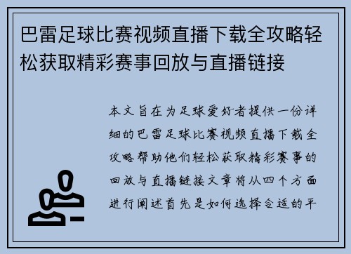 巴雷足球比赛视频直播下载全攻略轻松获取精彩赛事回放与直播链接